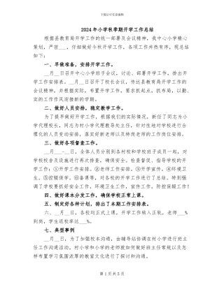 2024年小学秋季期开学工作总结