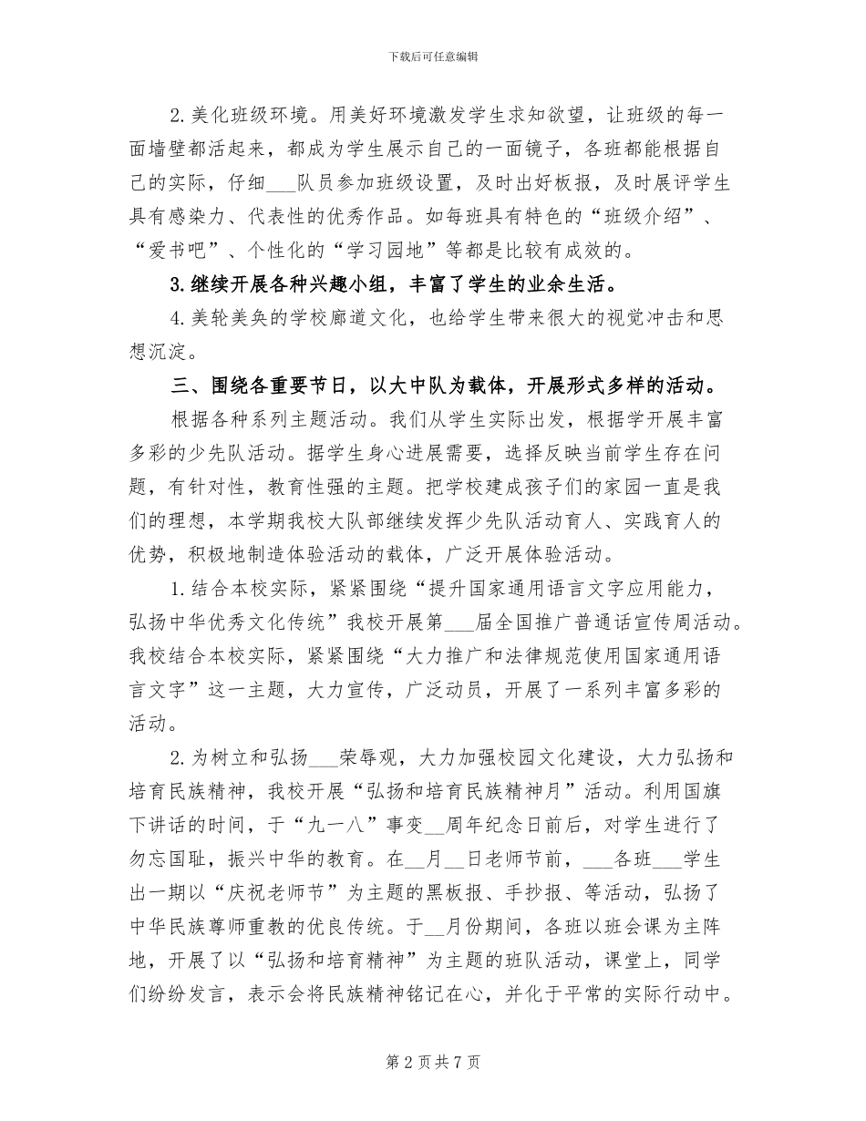 2024年小学秋少先队工作总结_第2页