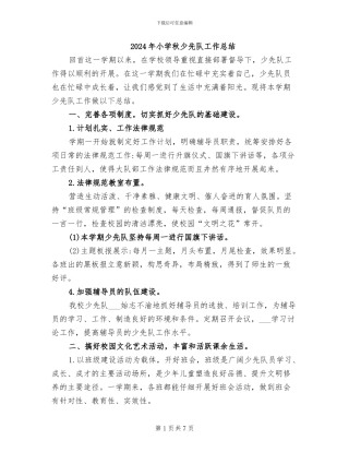 2024年小学秋少先队工作总结