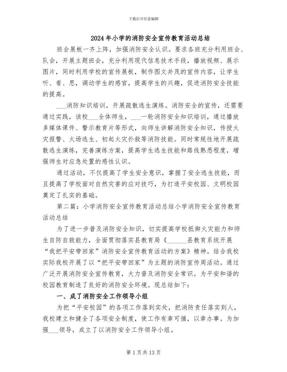2024年小学的消防安全宣传教育活动总结_第1页