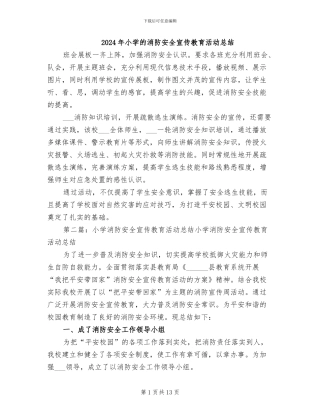 2024年小学的消防安全宣传教育活动总结
