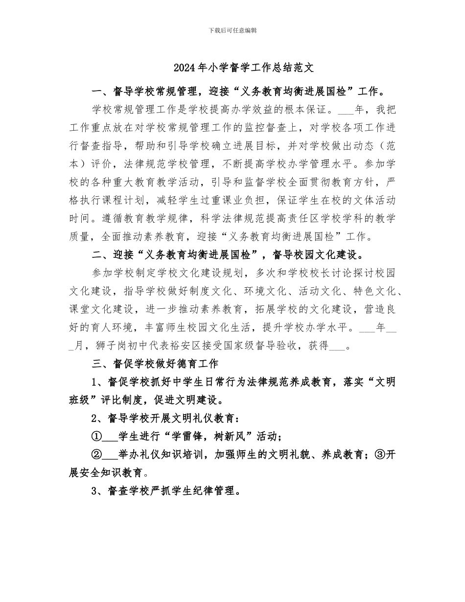 2024年小学督学工作总结范文_第1页