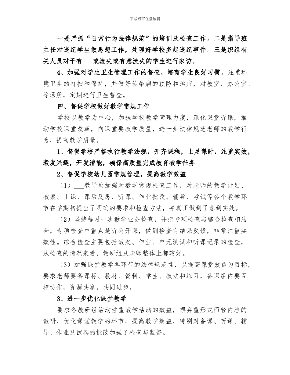 2024年小学督学工作总结范文_第2页