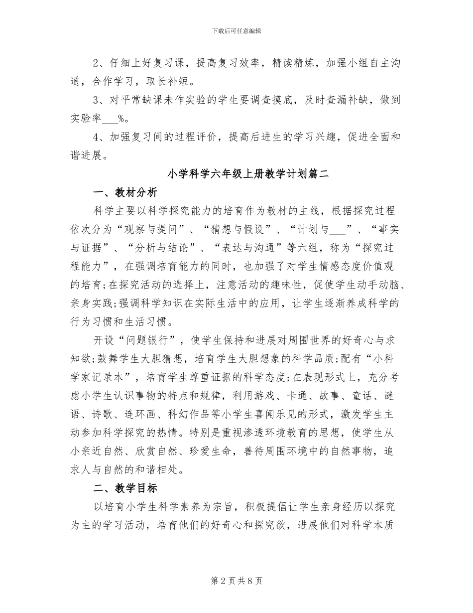 2024年小学科学六年级上册教学计划总结_第2页