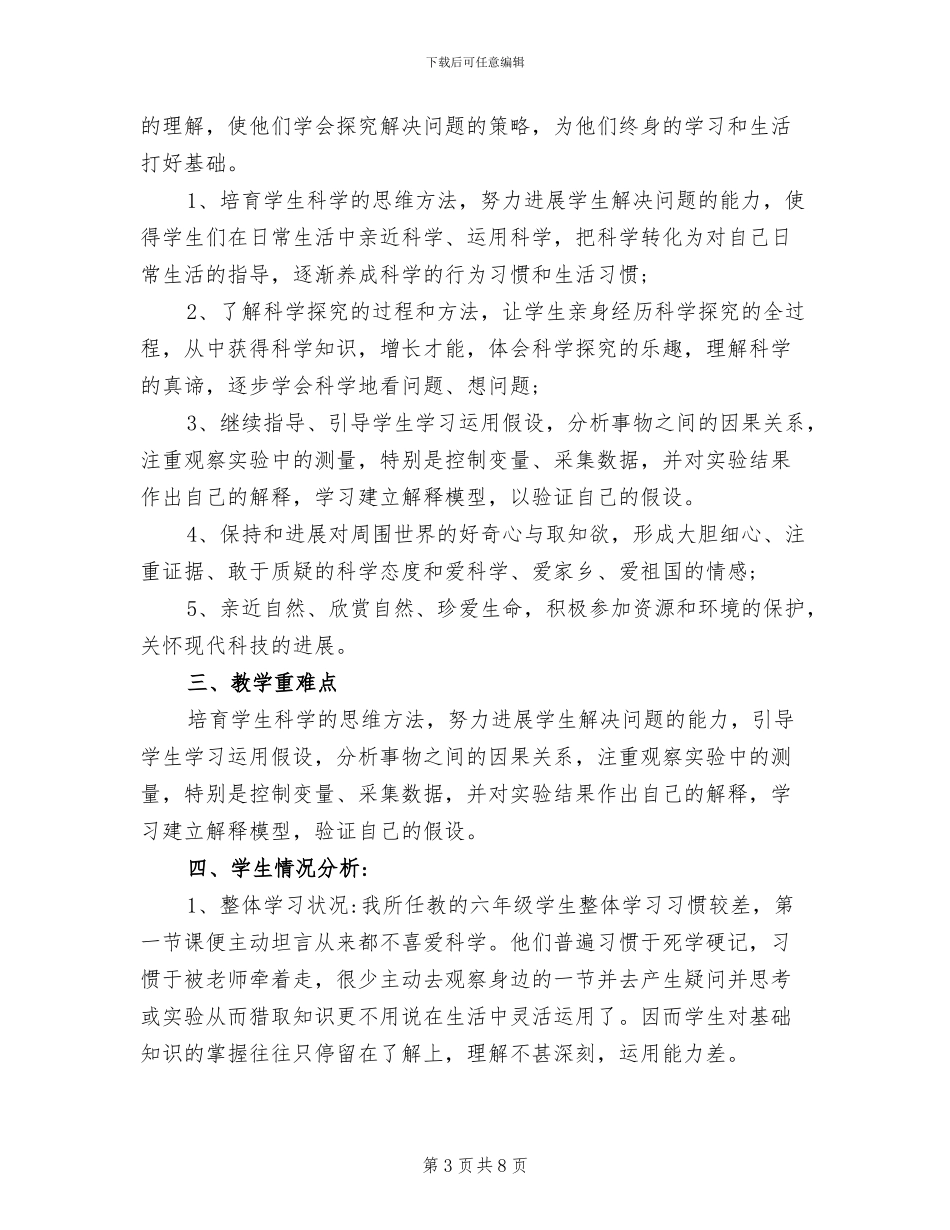 2024年小学科学六年级上册教学计划总结_第3页