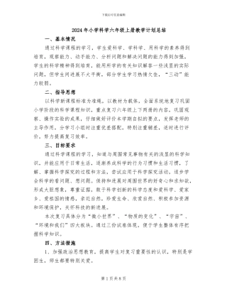 2024年小学科学六年级上册教学计划总结