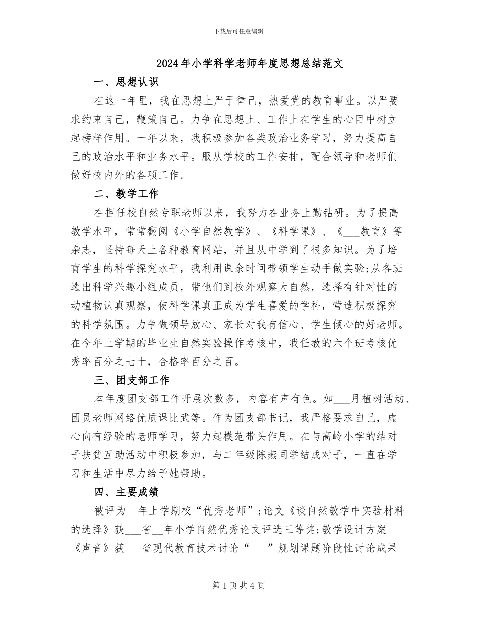 2024年小学科学教师年度思想总结范文_第1页