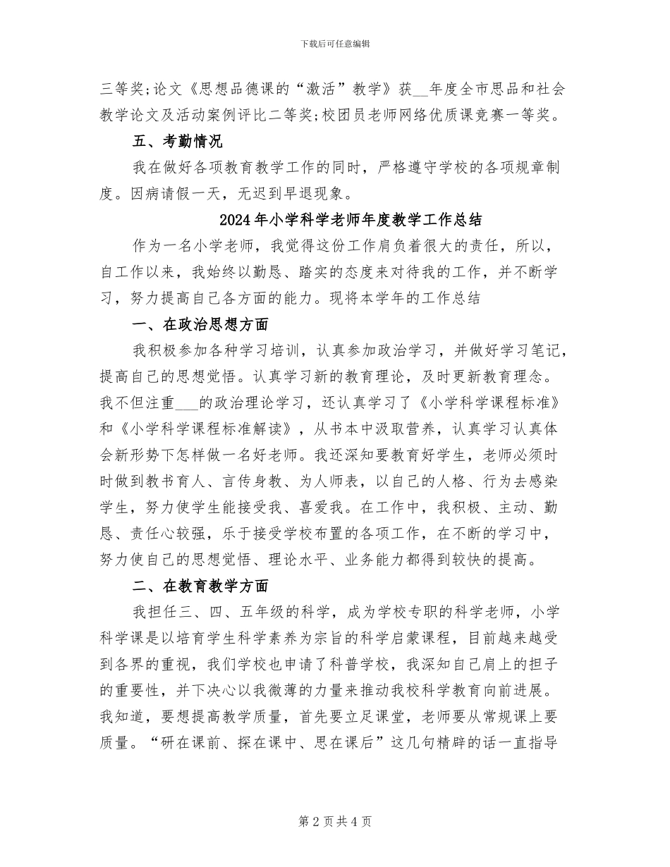 2024年小学科学教师年度思想总结范文_第2页
