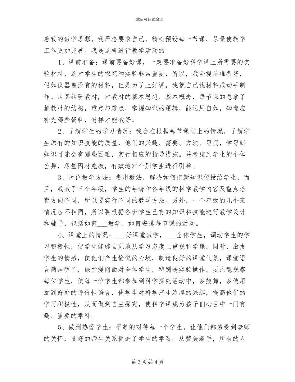 2024年小学科学教师年度思想总结范文_第3页