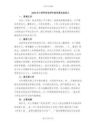 2024年小学科学教师年度思想总结范文