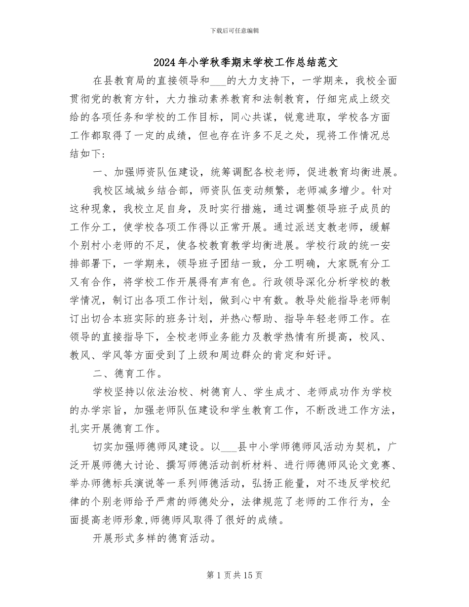 2024年小学秋季期末学校工作总结范文_第1页