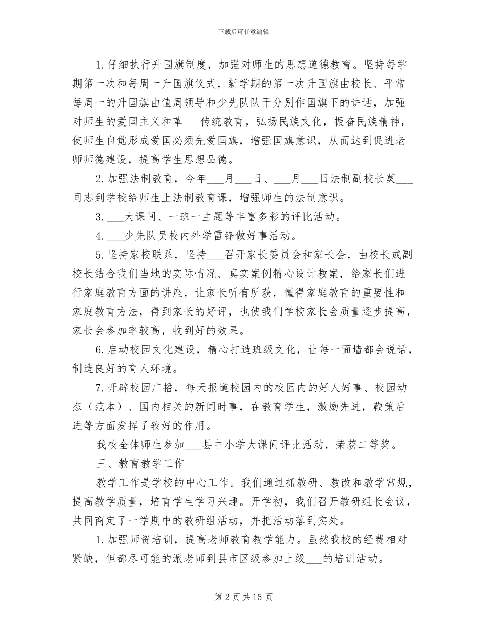 2024年小学秋季期末学校工作总结范文_第2页