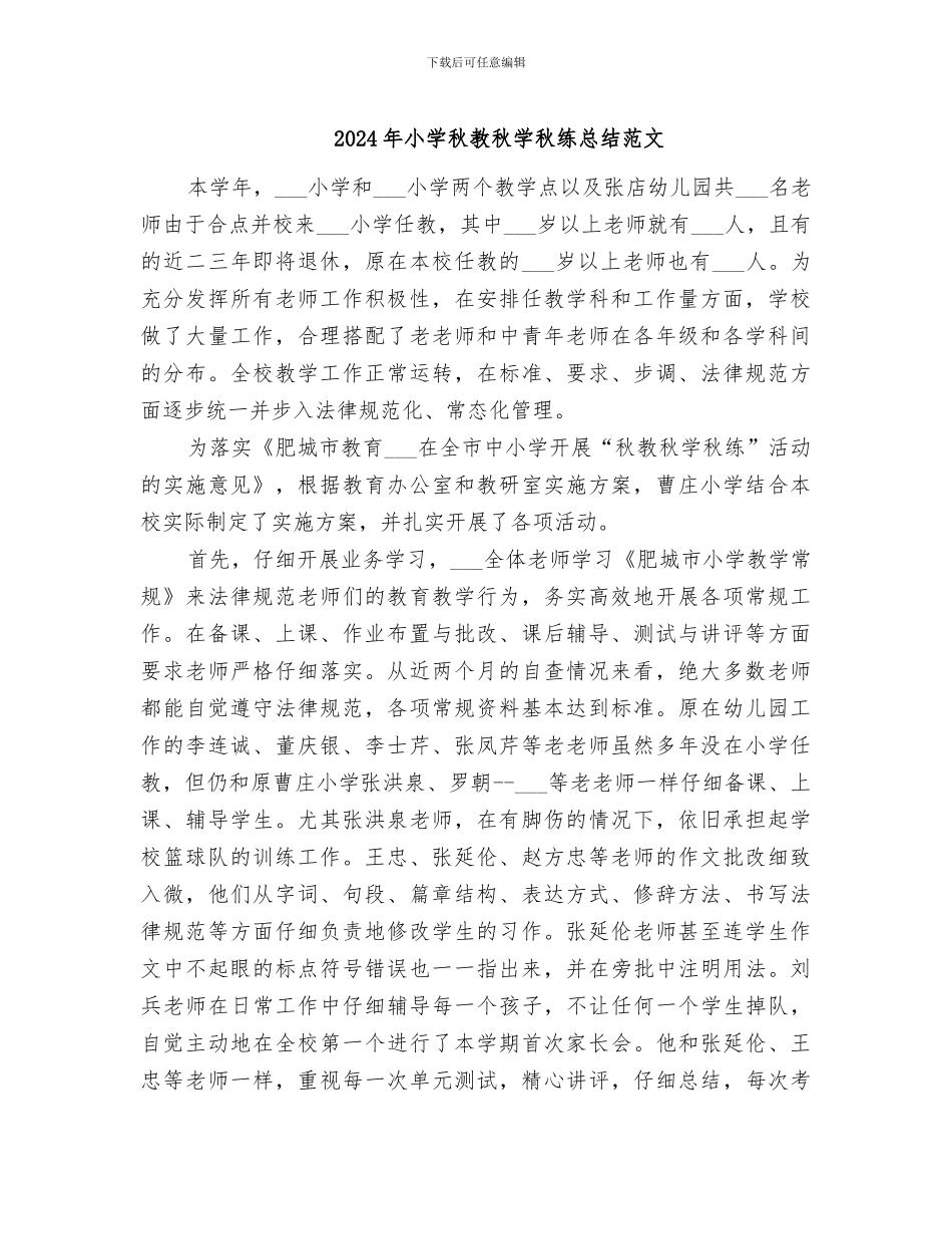 2024年小学秋教秋学秋练总结范文_第1页