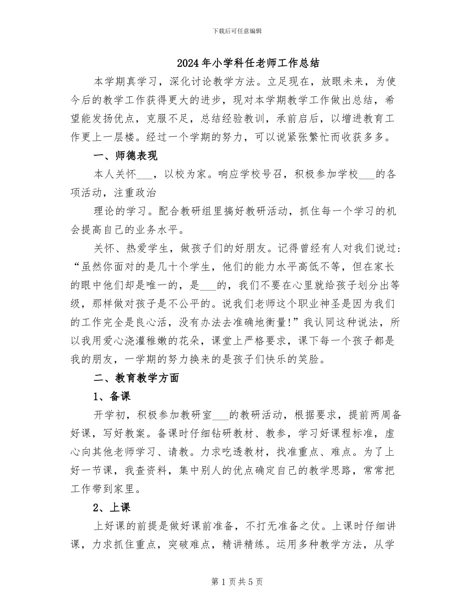 2024年小学科任教师工作总结_第1页