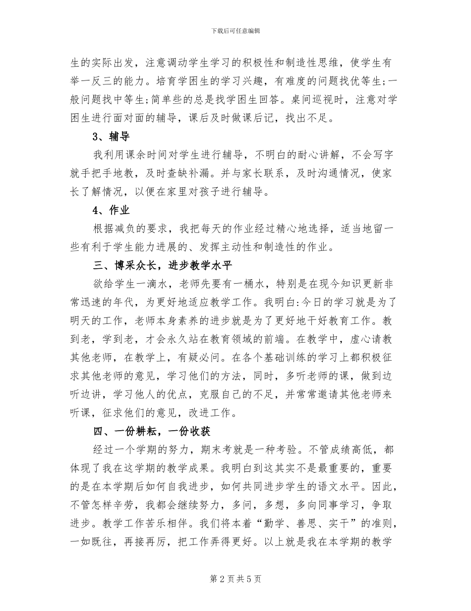 2024年小学科任教师工作总结_第2页