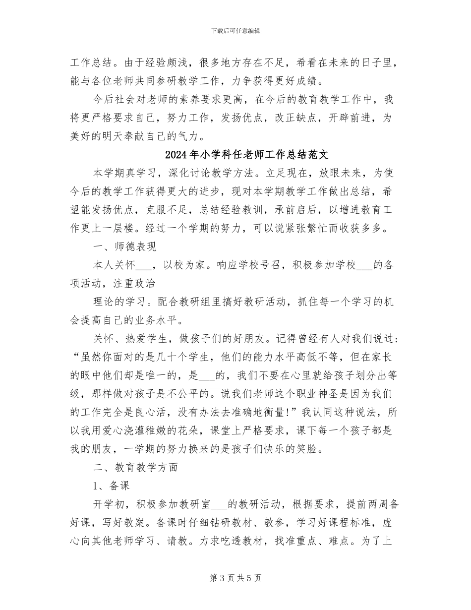 2024年小学科任教师工作总结_第3页