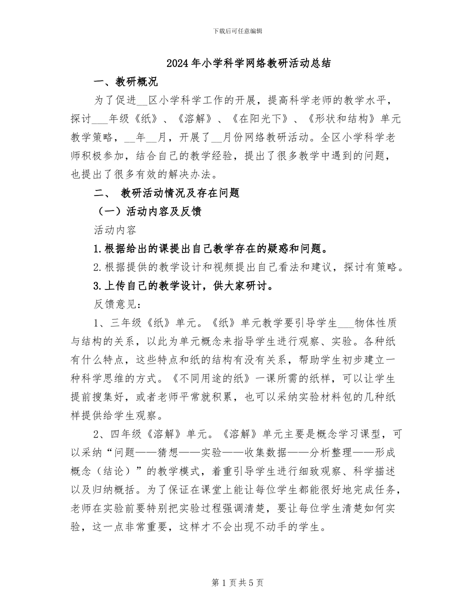 2024年小学科学网络教研活动总结_第1页