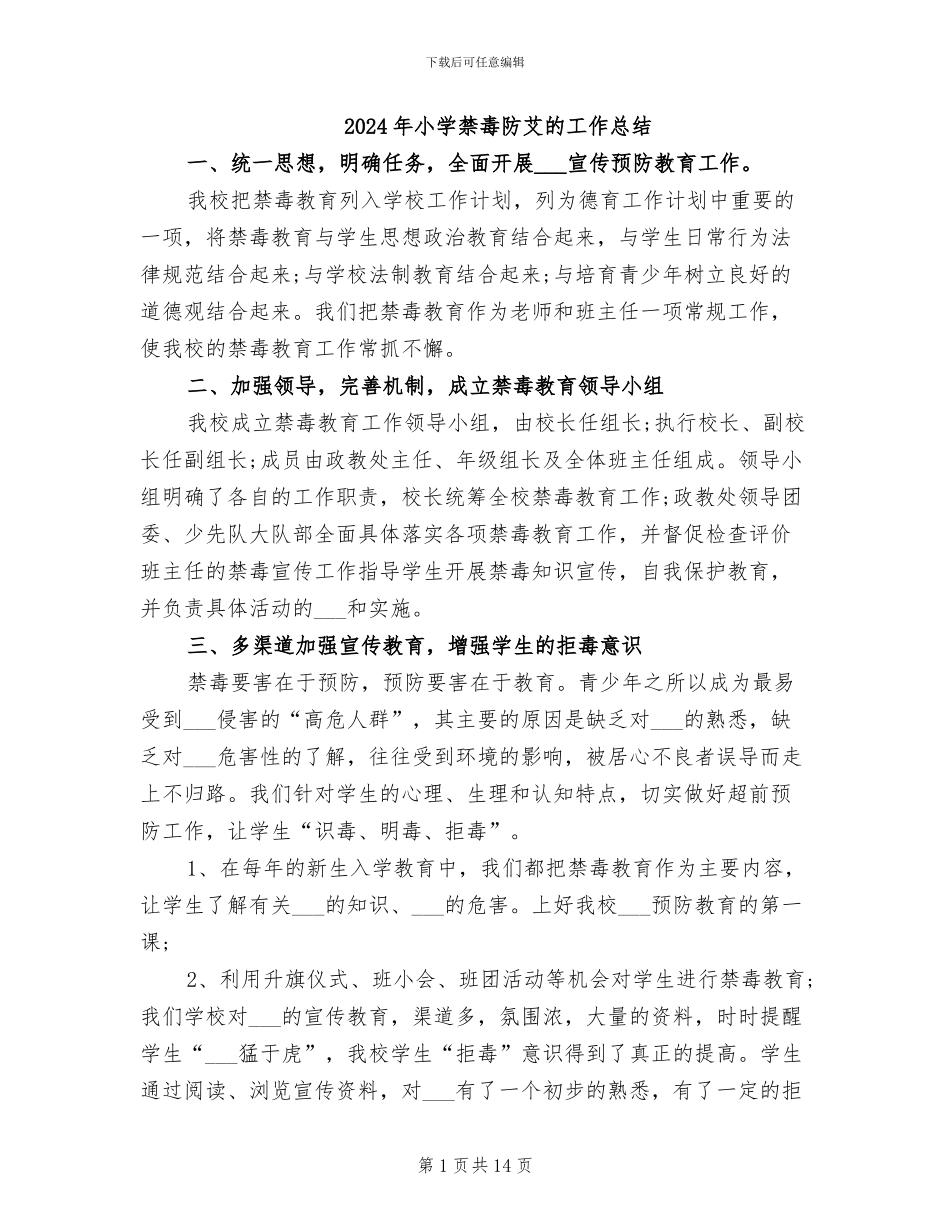 2024年小学禁毒防艾的工作总结_第1页