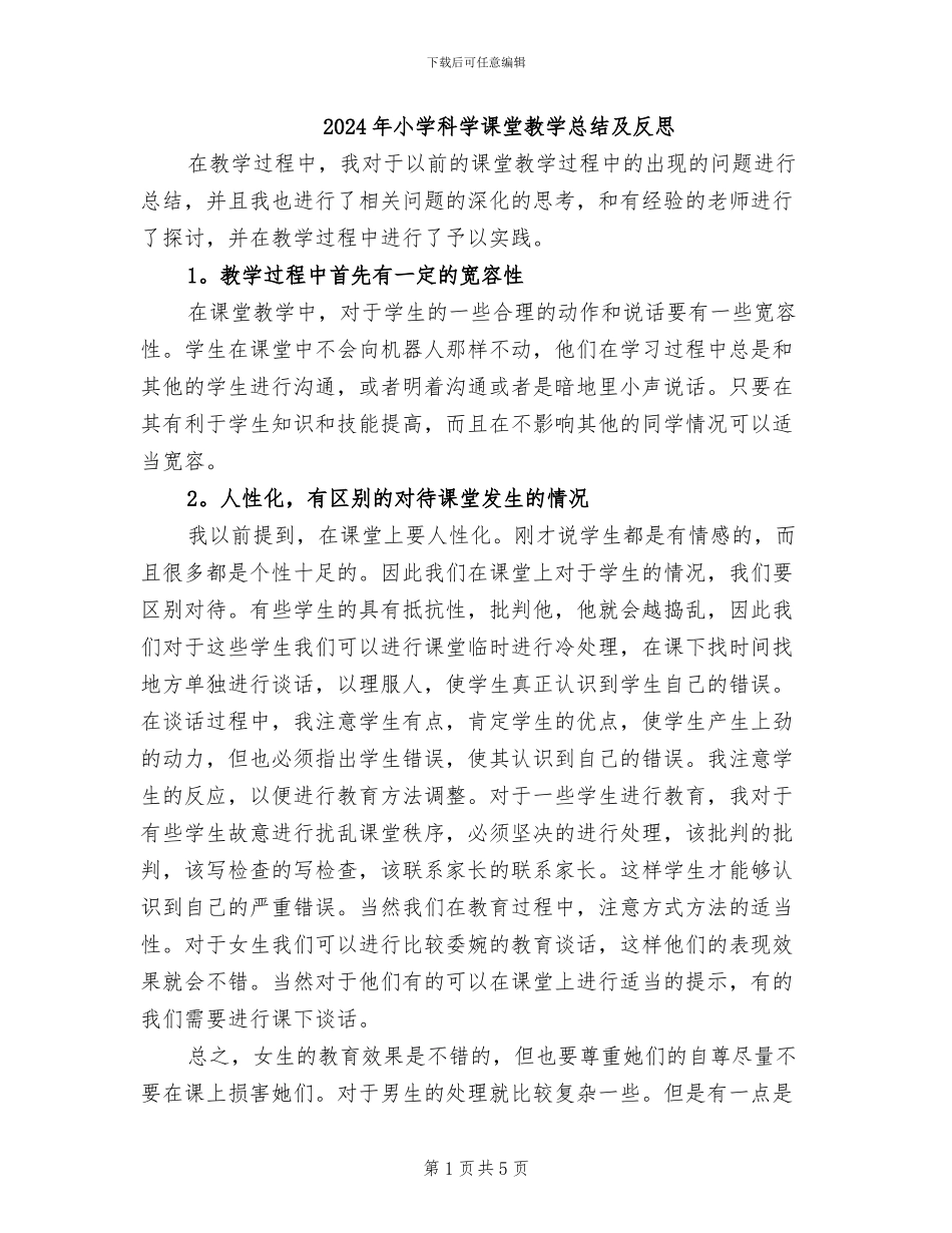 2024年小学科学课堂教学总结及反思_第1页