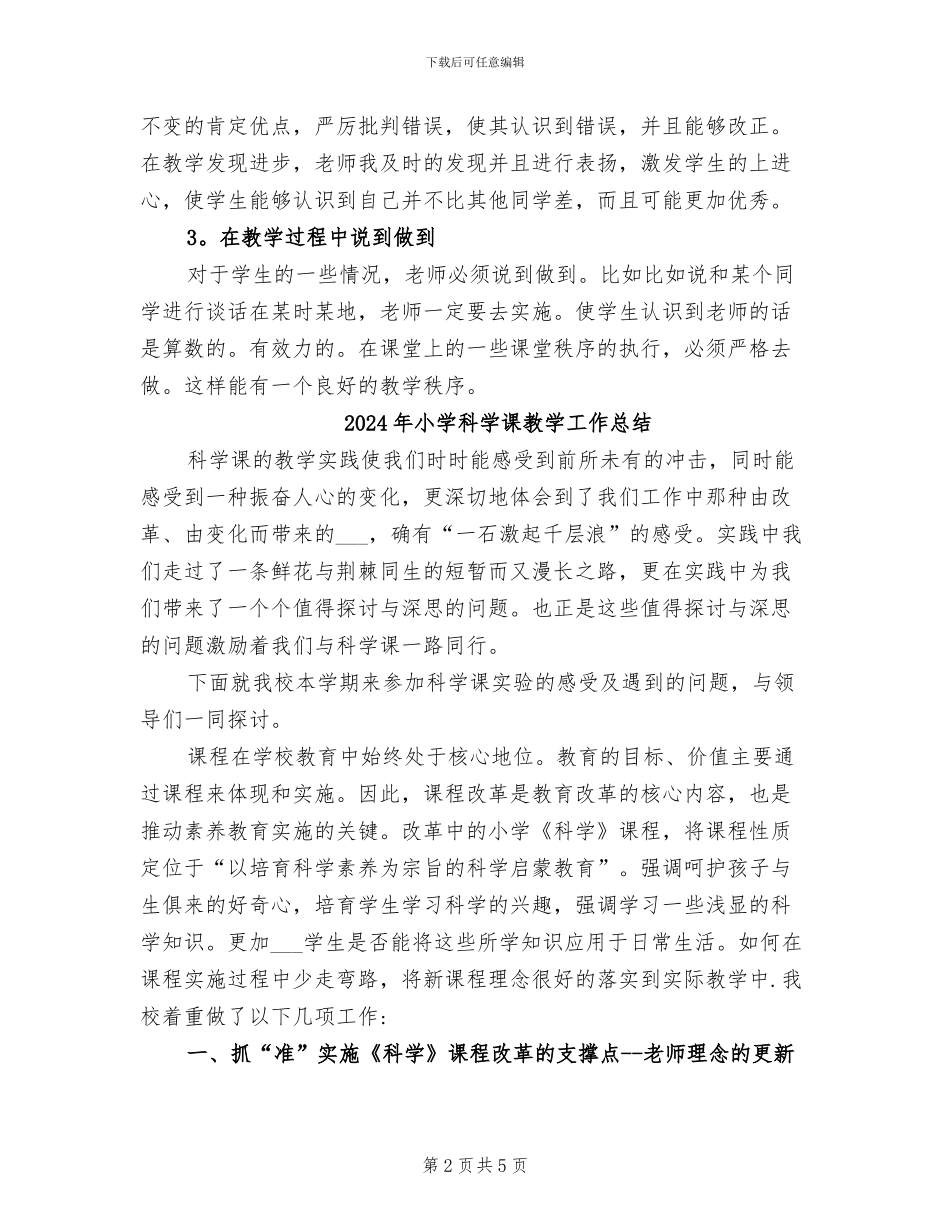 2024年小学科学课堂教学总结及反思_第2页