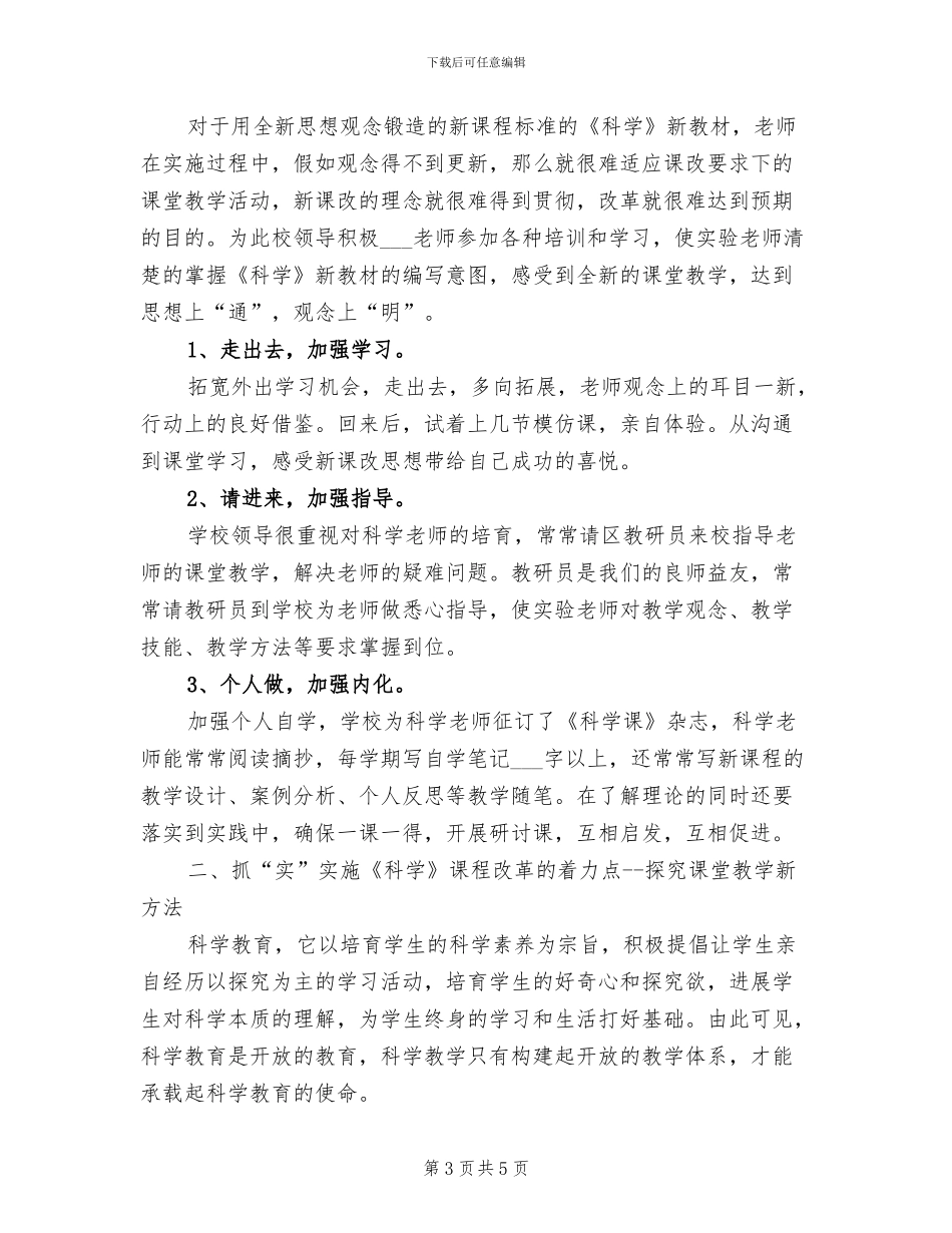 2024年小学科学课堂教学总结及反思_第3页