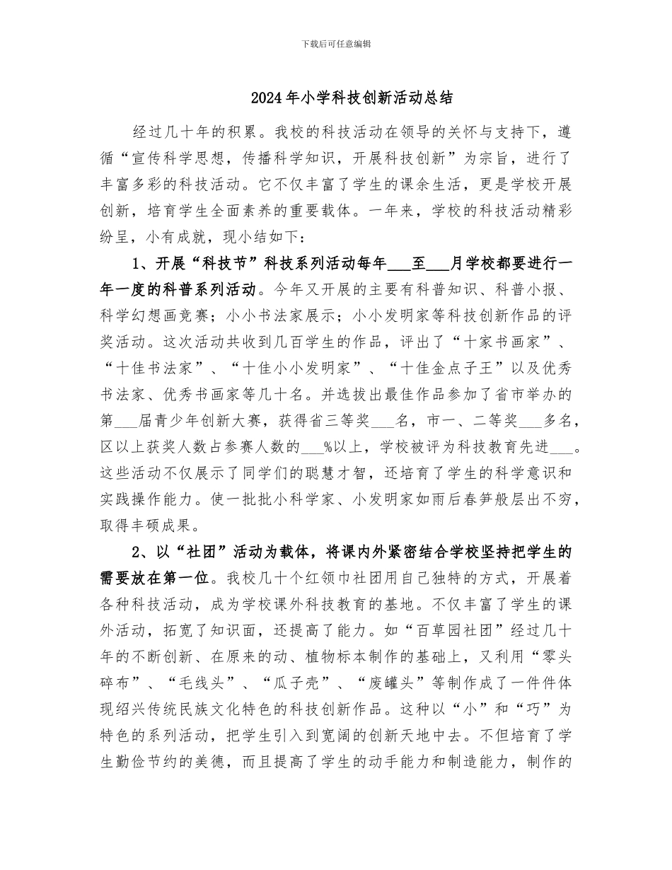 2024年小学科技创新活动总结_第1页
