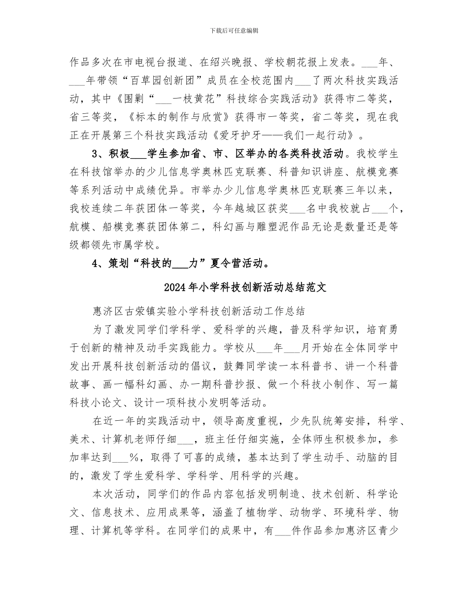 2024年小学科技创新活动总结_第2页