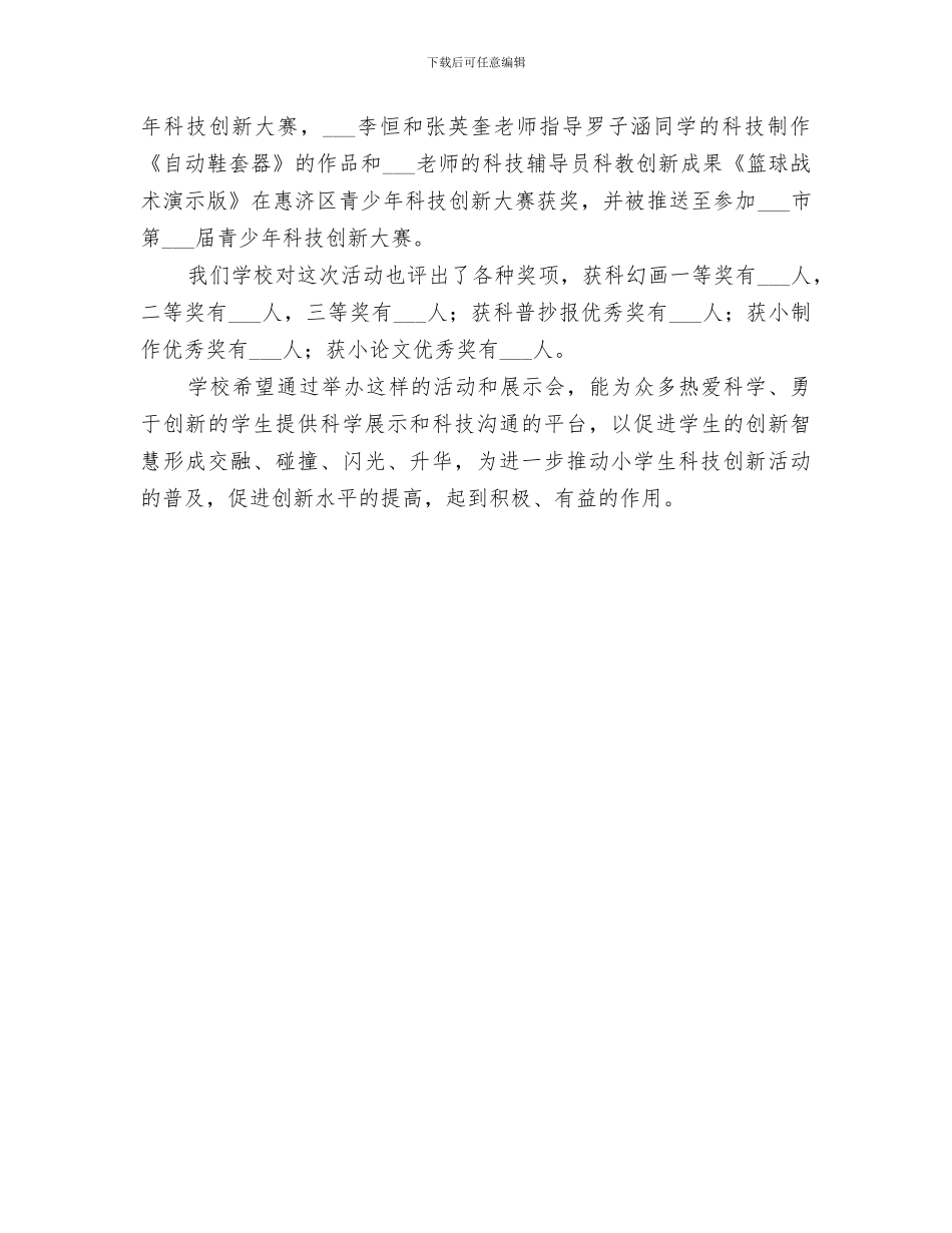 2024年小学科技创新活动总结_第3页