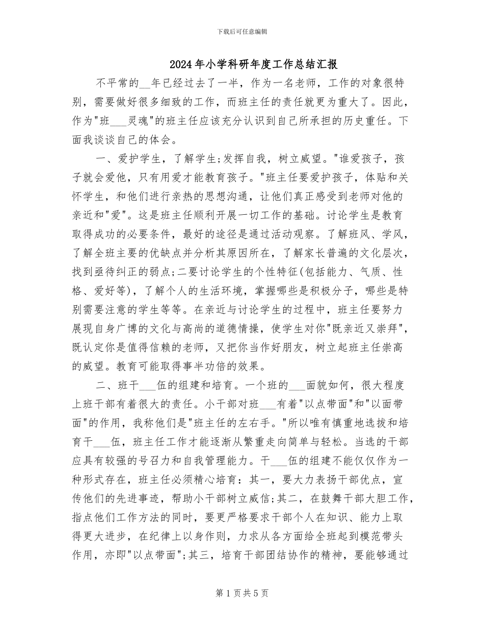 2024年小学科研年度工作总结汇报_第1页