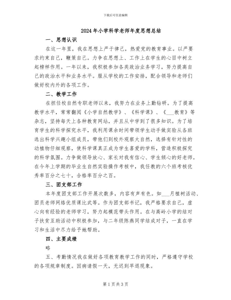 2024年小学科学教师年度思想总结_第1页