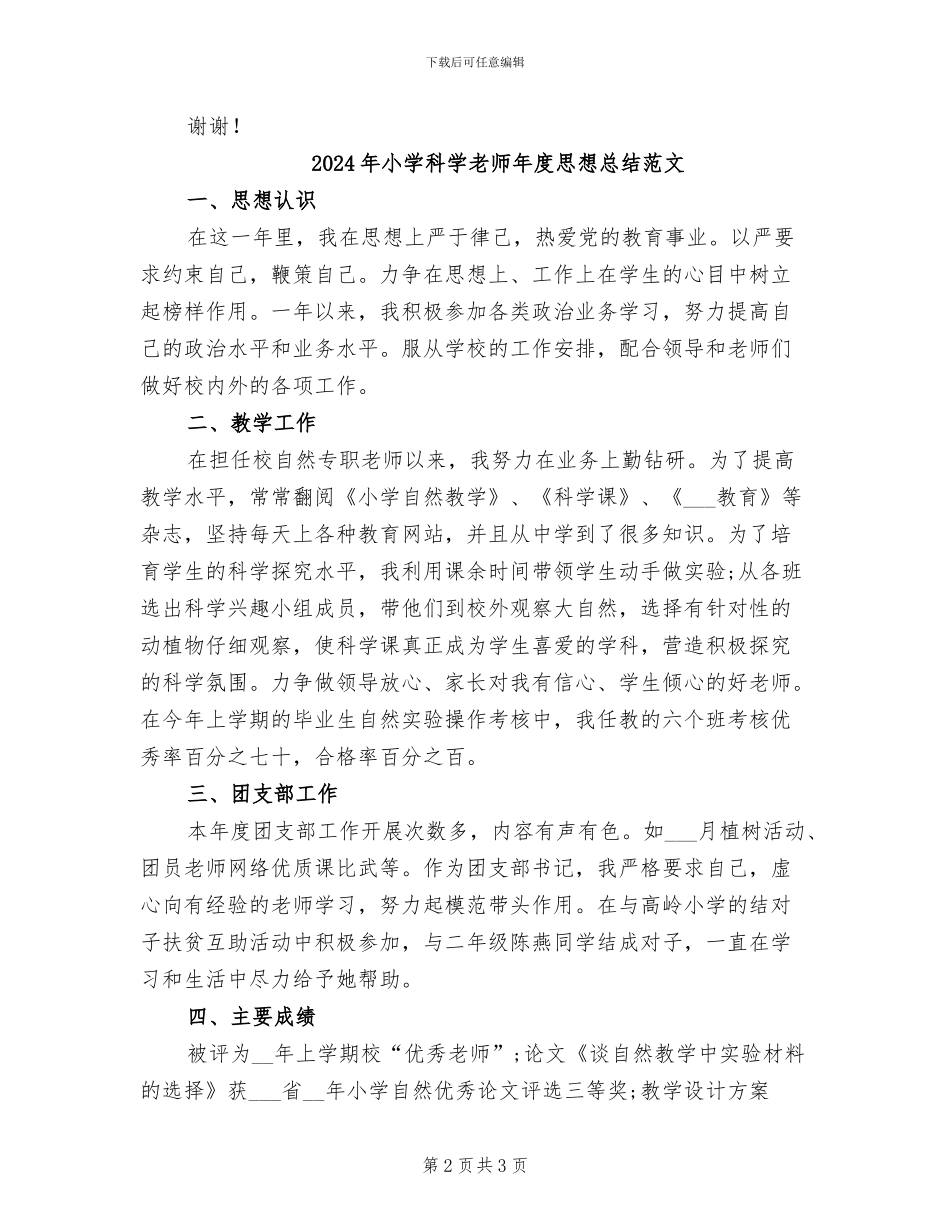2024年小学科学教师年度思想总结_第2页