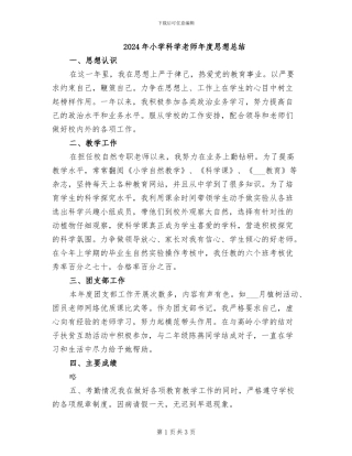 2024年小学科学教师年度思想总结