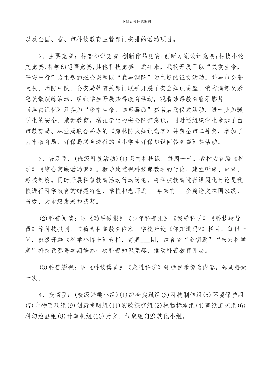 2024年小学科普活动总结_第3页