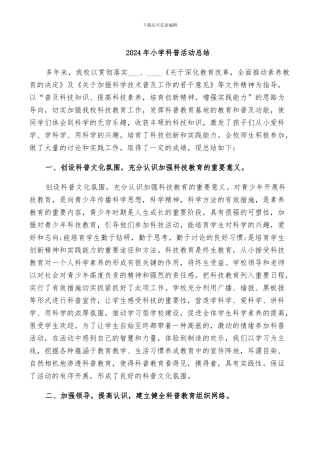 2024年小学科普活动总结