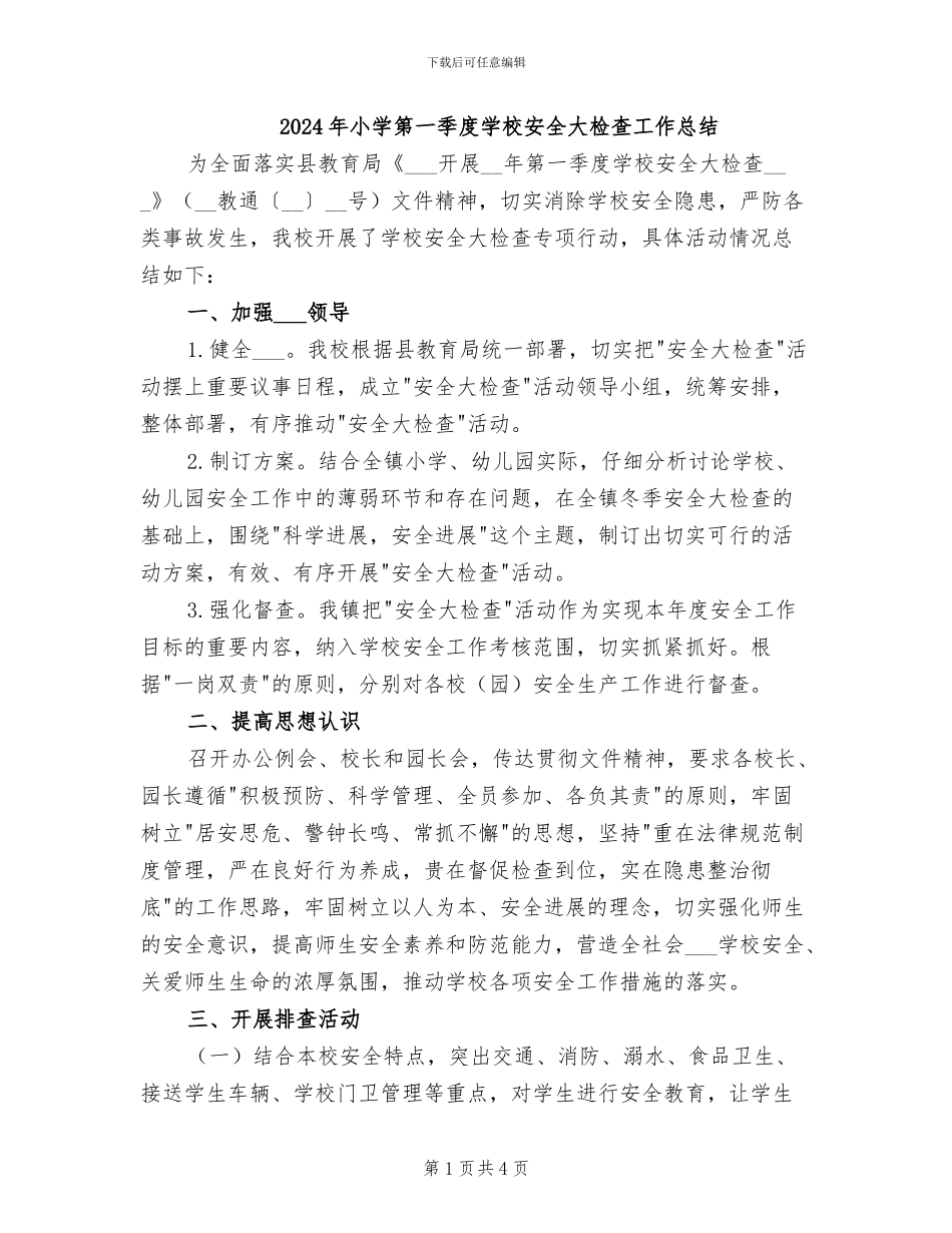 2024年小学第一季度学校安全大检查工作总结_第1页