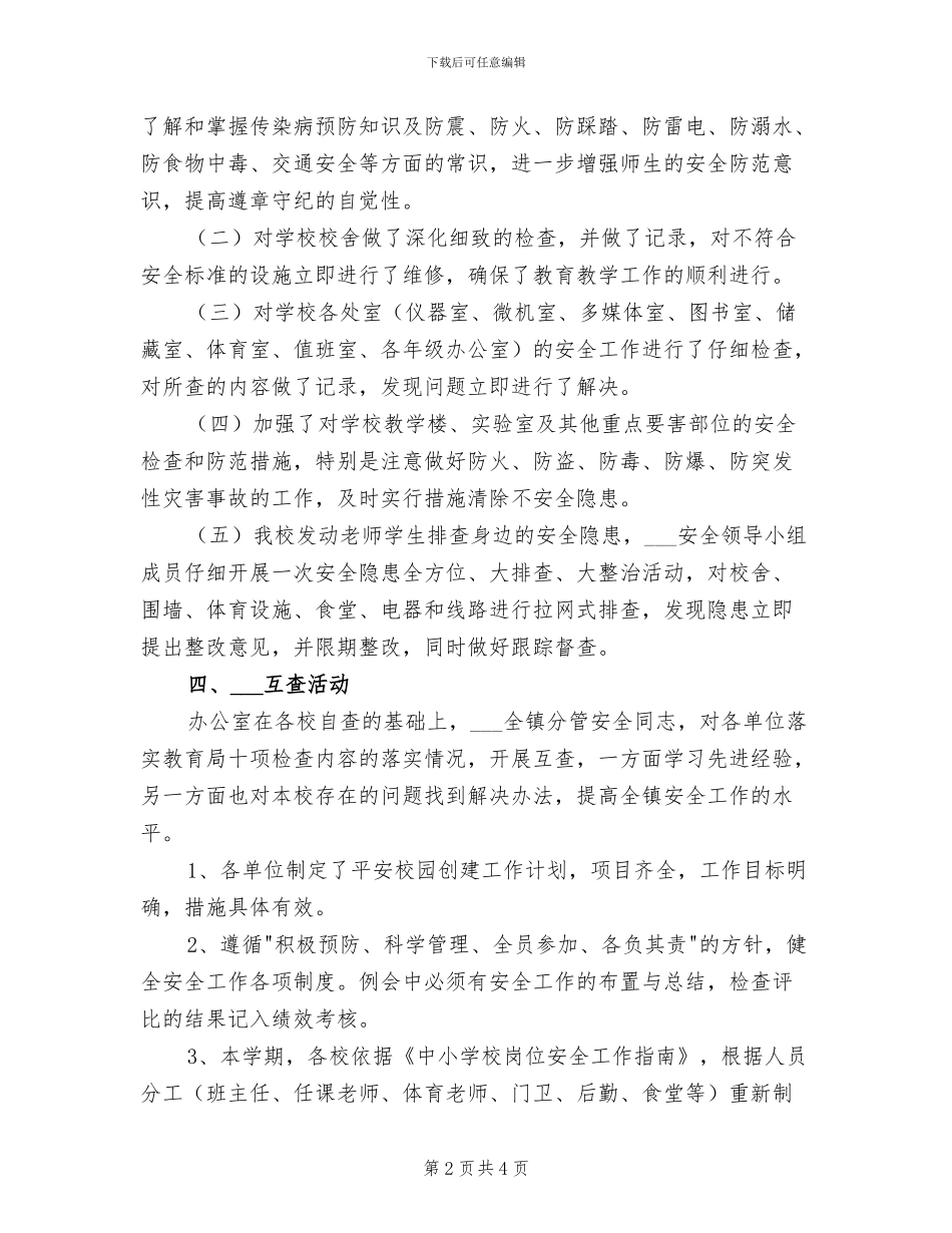 2024年小学第一季度学校安全大检查工作总结_第2页