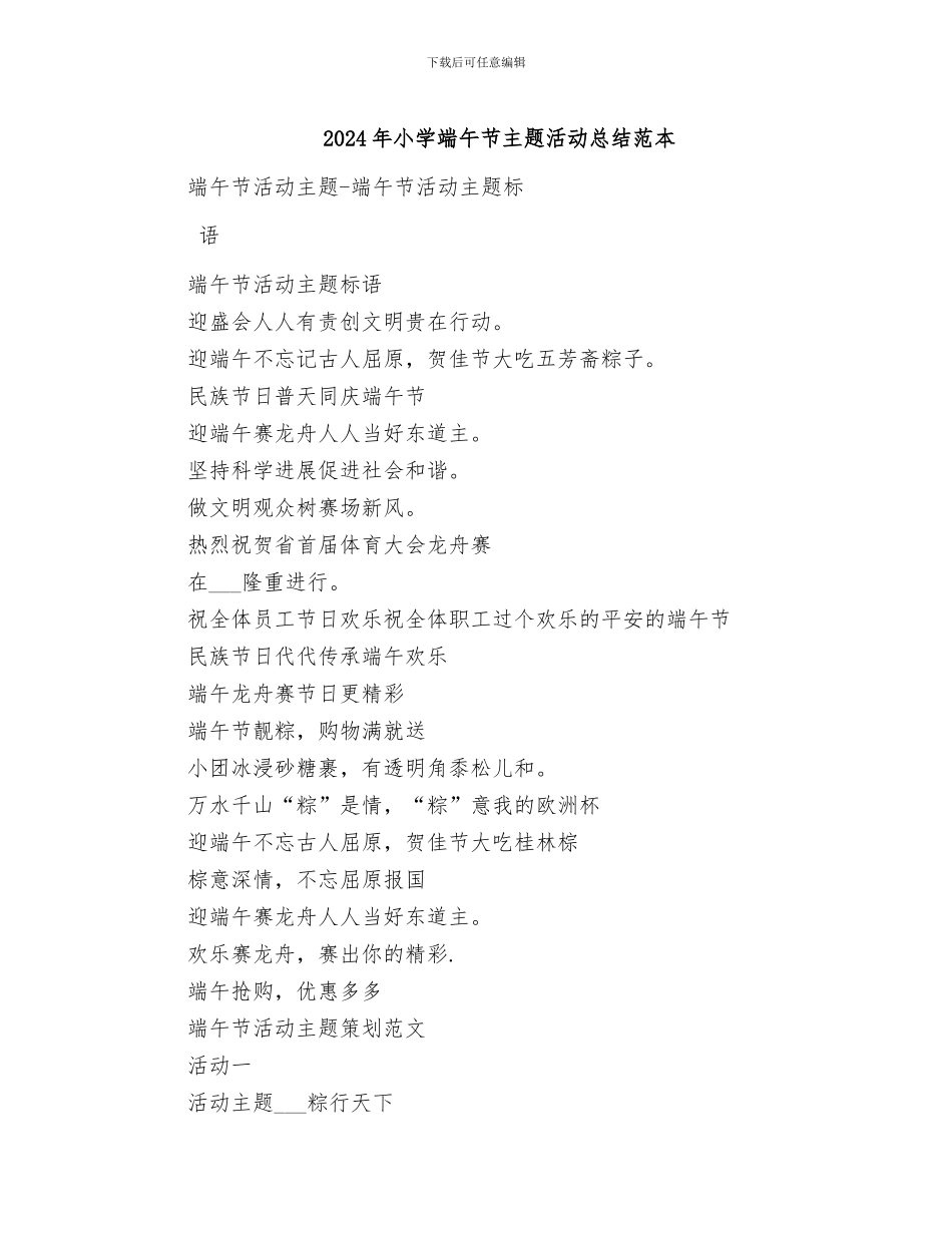2024年小学端午节主题活动总结范本_第1页