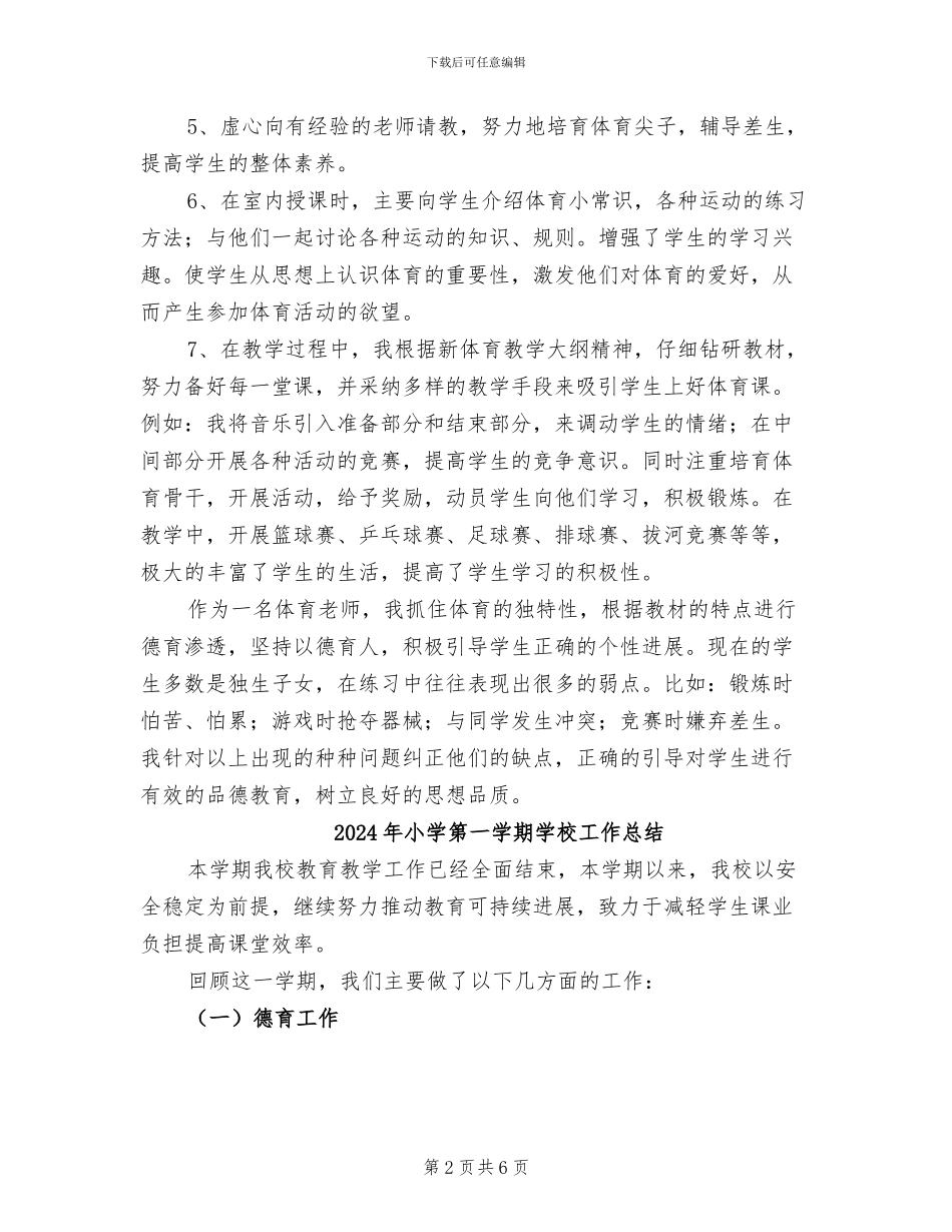 2024年小学第一学期四年级体育教学工作总结_第2页