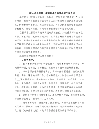2024年小学第一学期四年级体育教学工作总结