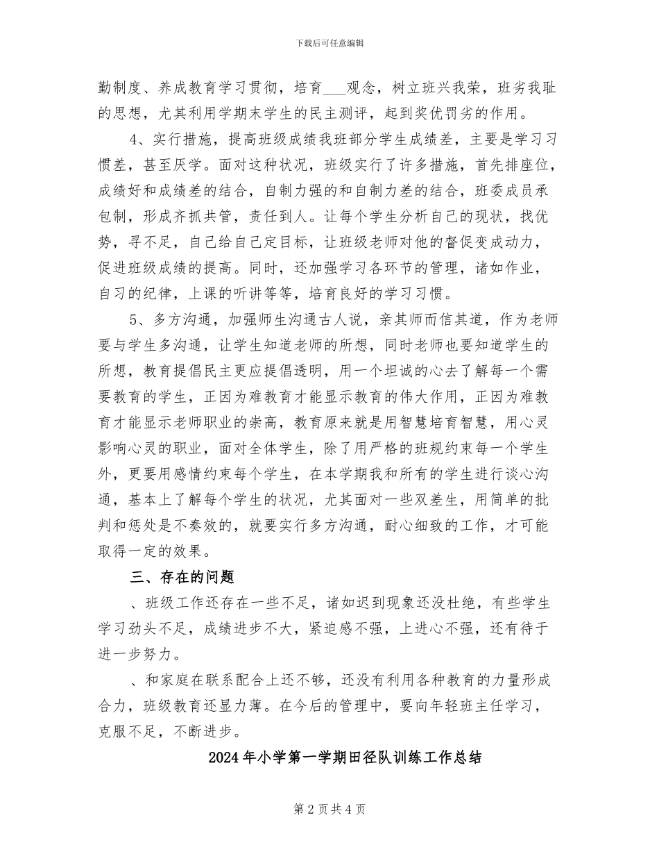 2024年小学第一学期班级工作总结_第2页
