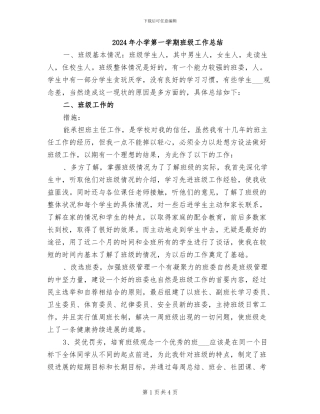 2024年小学第一学期班级工作总结
