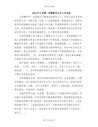2024年小学第一学期教导主任工作总结
