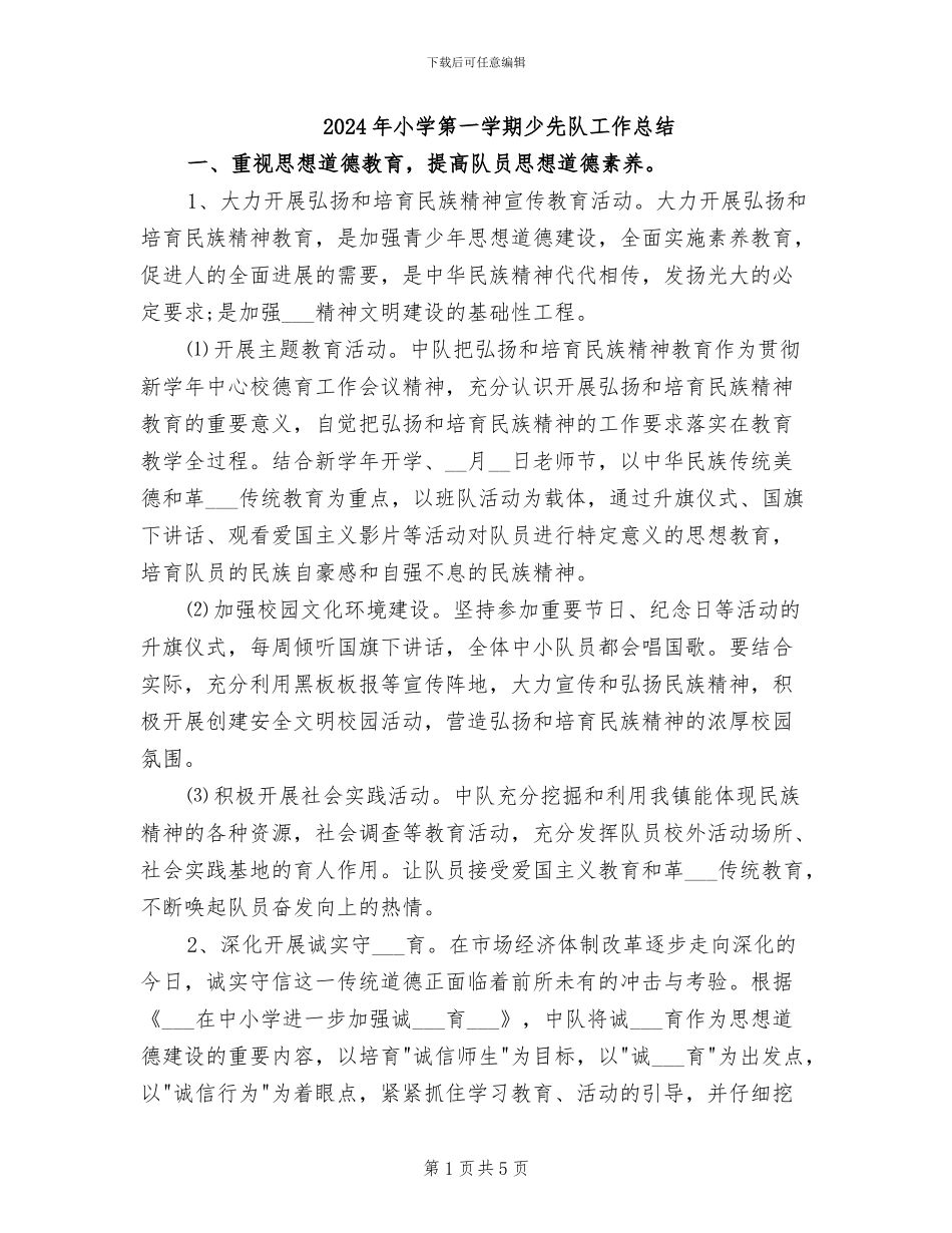 2024年小学第一学期少先队工作总结_第1页