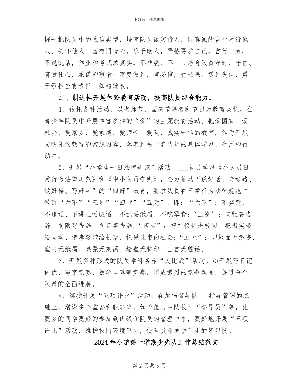 2024年小学第一学期少先队工作总结_第2页