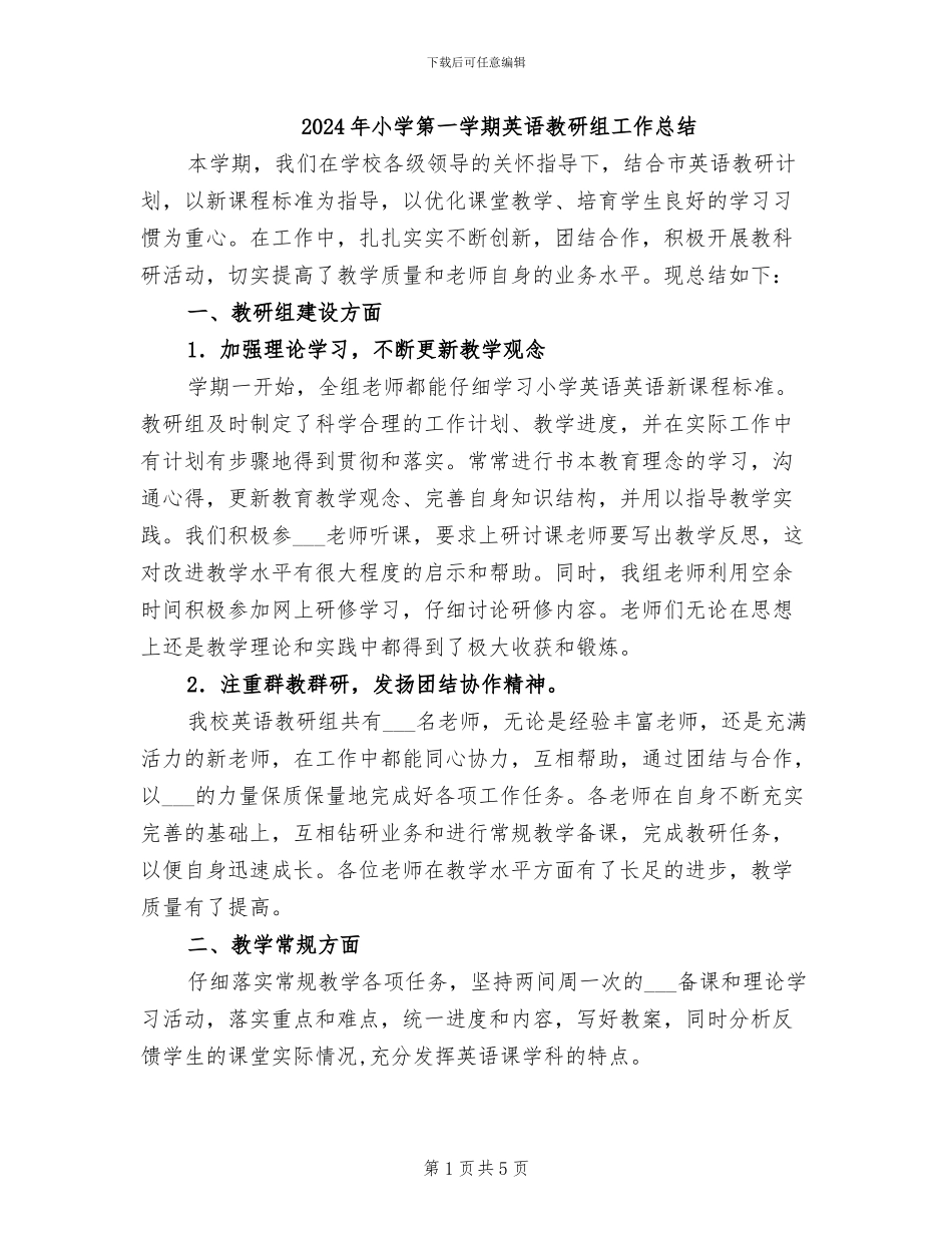 2024年小学第一学期英语教研组工作总结_第1页