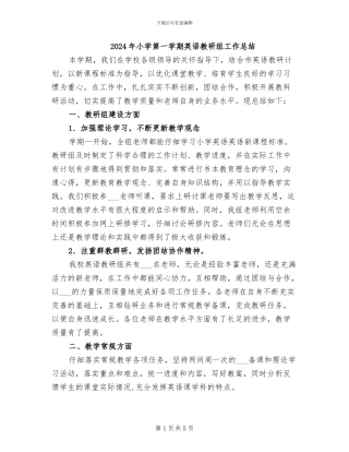 2024年小学第一学期英语教研组工作总结