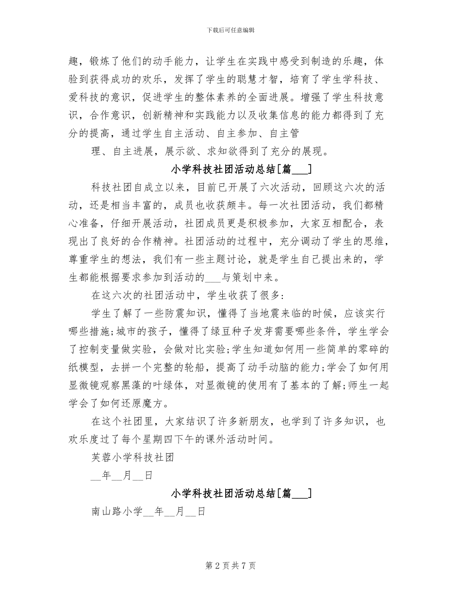 2024年小学科技社团活动总结_第2页