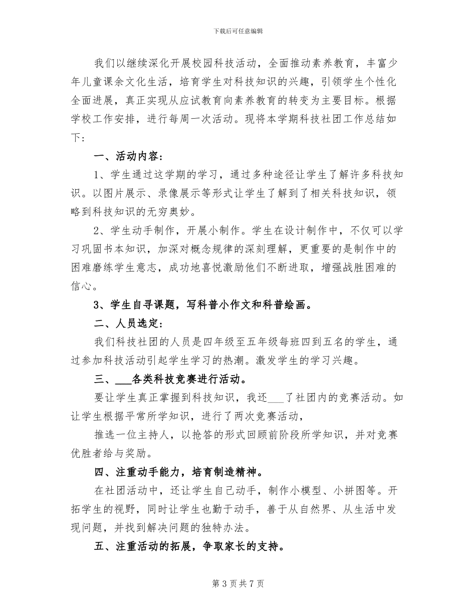 2024年小学科技社团活动总结_第3页