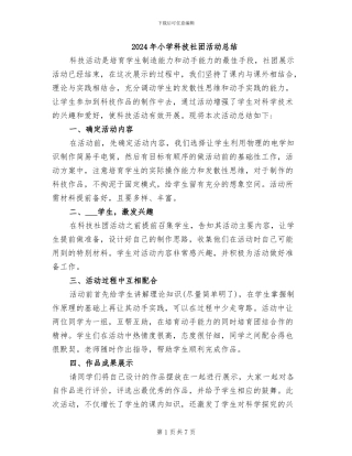 2024年小学科技社团活动总结