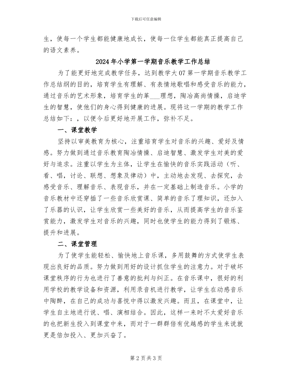 2024年小学第一学期语文教学工作总结_第2页